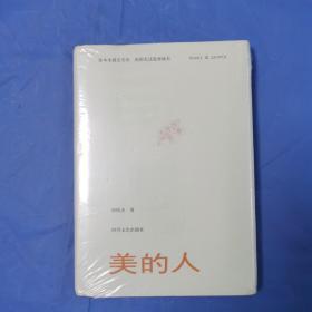 美的人（精装未拆封）