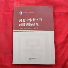 河北中华老字号品牌创新研究