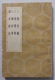 三辅黄图 三辅旧事 三辅故事 两京新记：丛书集成初编 民国25年初版