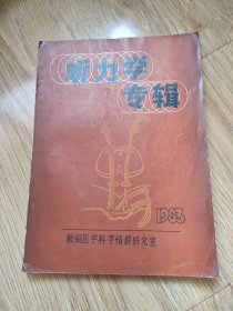 听力学专辑