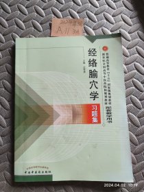 普通高等教育十五国家级规划教材·新世纪全国高等中医药院校规划教材：经络腧穴学习题集