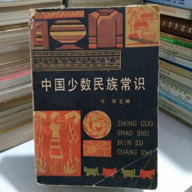 中国少数民族常识