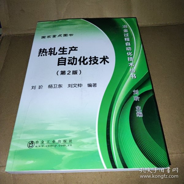 冶金过程自动化技术丛书：热轧生产自动化技术