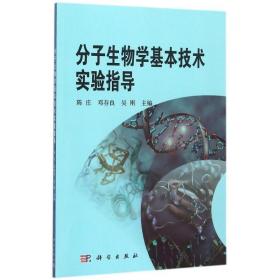 分子生物学基本技术实验指导