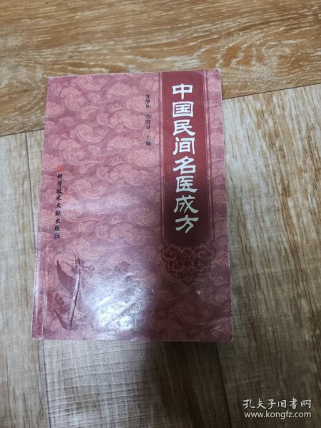 中国民间名医成方