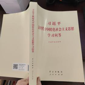 习近平新时代中国特色社会主义思想学习问答普及本