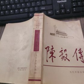 陈毅传