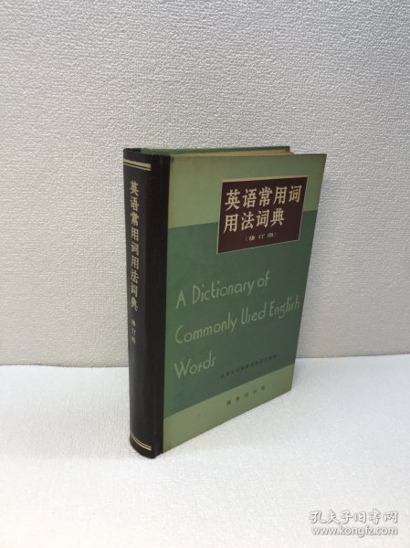 英语常用词用法词典：A Dictionary of Commonly Used English Words