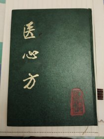 医心方 原版影印 包含大量散轶的其它医书均未见记载的隋唐前古典医籍极为珍贵的医药资料
