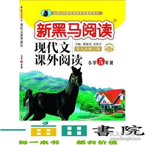 新黑马阅读：小学现代文课外阅读五年级（通用）