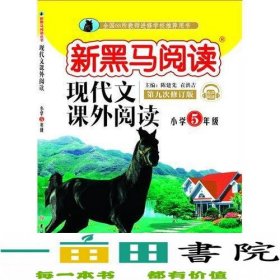 新黑马阅读：小学现代文课外阅读五年级（通用）