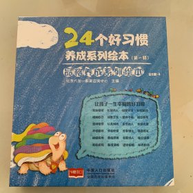 24个好习惯养成系列绘本 第一辑（全8册 未拆封）