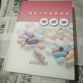 臨床內(nèi)科疾病綜合診療學(xué)