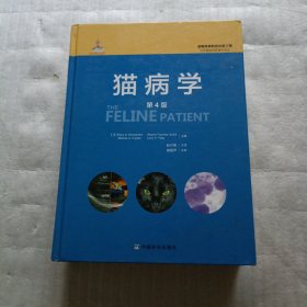 猫病学（第四版 第4版）