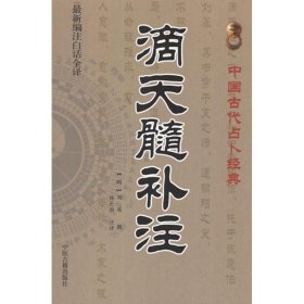 【正版】滴天髓补注9787515201122