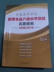 全国高等学校俄语专业八级水平测试真题精解（2008-2018）