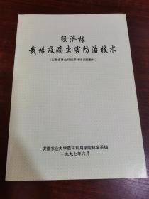 经济林栽培及病虫害防治技术（安徽省林业厅经济林培训班教材）
