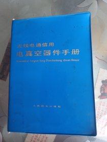 无线电通信用电真空器件手册