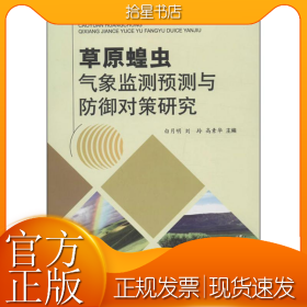 草原蝗虫气象监测预测与防御对策研究