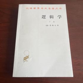 逻辑学（下卷）