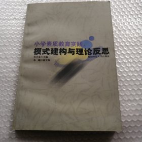 小学素质教育实践模式建构与理论反思