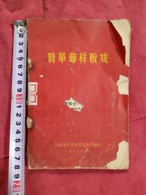 赞革命样板戏