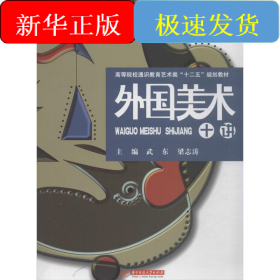 外國美術(shù)十講