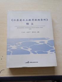 《江苏省水上搜寻救助条例》释义