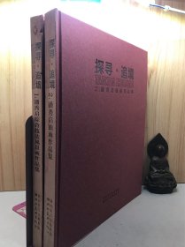 探寻.追境：1潘秀启综合技法风景画作品集，2潘秀启油画作品集（全二册）　　精装８开带作者签名本