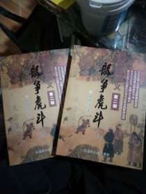 金国演义(第二部):龙争虎斗(上下全二册)，正版大32开