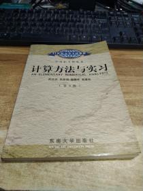 计算方法与实习（第4版）/21世纪高等学校教材