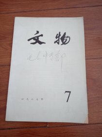 文物1987.7