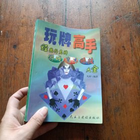 玩牌高手:经典扑克牌游戏、魔术、绝技大全