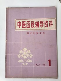 中医函授辅导资料1981年1