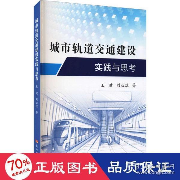 城市轨道交通建设实践与思考