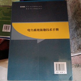 电力系统接地技术手册