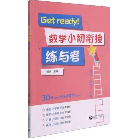 Get ready！数学小初衔接练与考