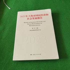 2023年上海市国民经济和社会发展报告