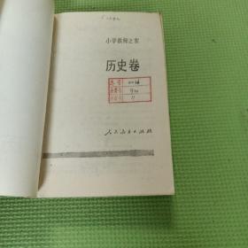 小学教师之友 历史卷