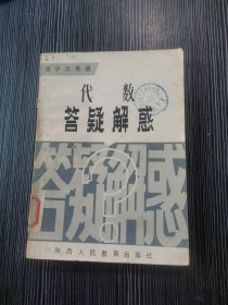 高中三年级代数答疑解惑