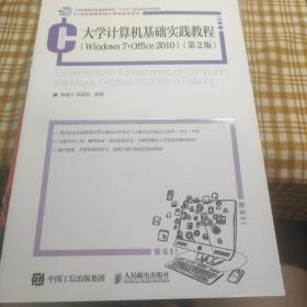 大学计算机基础实践教程（Windows7+Office2010）(第2版）