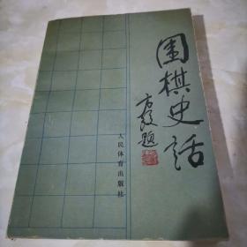 围棋史话