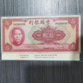 民国纸币中国银行拾圆