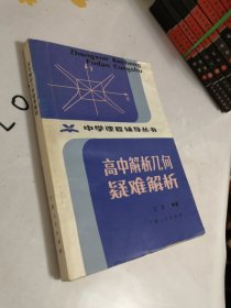 中学课程辅导丛书《高中解析几何疑难解析》 无勾画笔记。