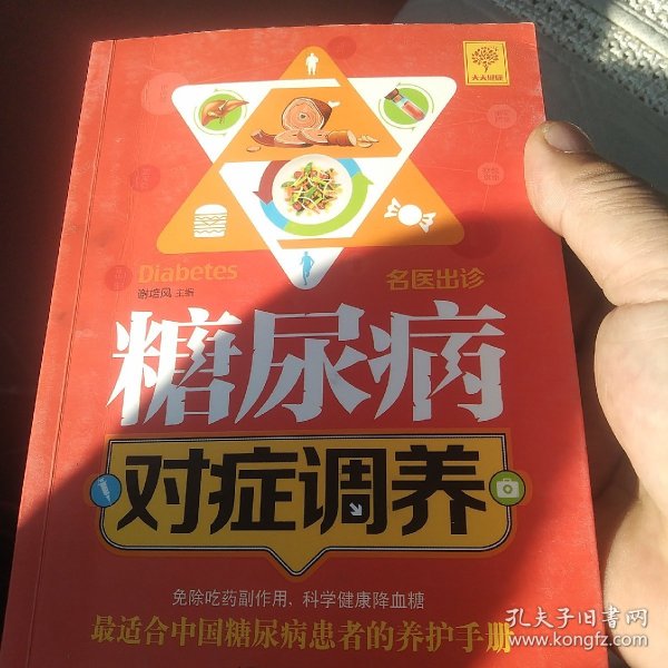 名医出诊 糖尿病对症调养