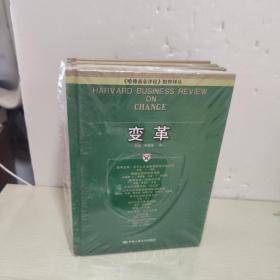 哈佛商业评论精粹译丛，企业成长战略、市场营销，变革，重新【4本合售】