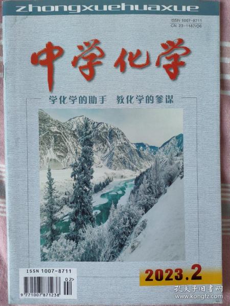 《中学化学》2023年第2期