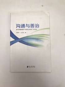 沟通与善治:参与传播视野下国家治理的广东经验