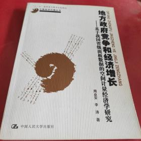 中国经济问题丛书·地方政府竞争和经济增长：基于我国省级面板数据的空间计量经济学研究