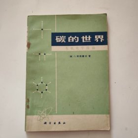 碳的世界